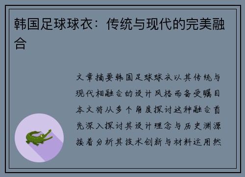 韩国足球球衣：传统与现代的完美融合