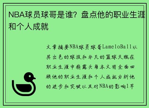 NBA球员球哥是谁？盘点他的职业生涯和个人成就