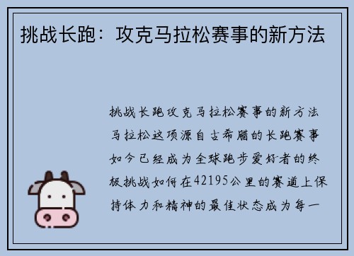 挑战长跑：攻克马拉松赛事的新方法