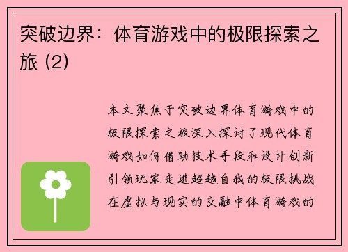 突破边界：体育游戏中的极限探索之旅 (2)