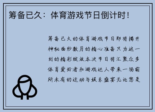 筹备已久：体育游戏节日倒计时！