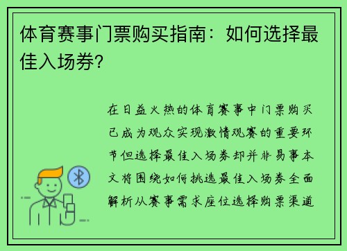 体育赛事门票购买指南：如何选择最佳入场券？