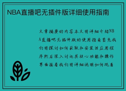 NBA直播吧无插件版详细使用指南