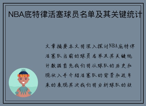 NBA底特律活塞球员名单及其关键统计