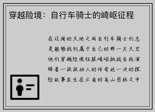 穿越险境：自行车骑士的崎岖征程