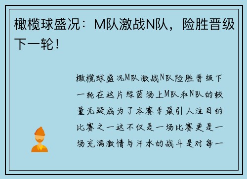 橄榄球盛况：M队激战N队，险胜晋级下一轮！