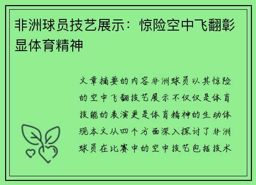 非洲球员技艺展示：惊险空中飞翻彰显体育精神