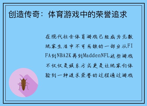 创造传奇：体育游戏中的荣誉追求