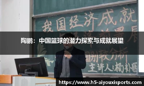 陶鹏：中国篮球的潜力探索与成就展望