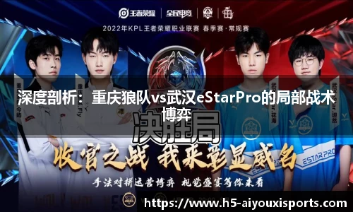 深度剖析：重庆狼队vs武汉eStarPro的局部战术博弈