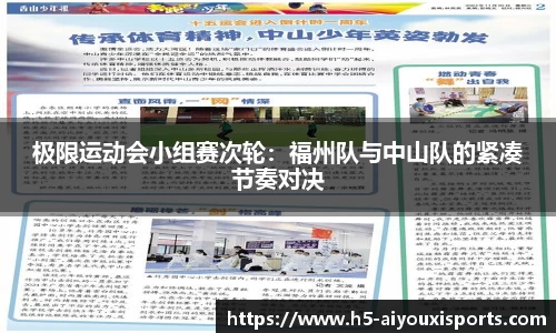 极限运动会小组赛次轮：福州队与中山队的紧凑节奏对决