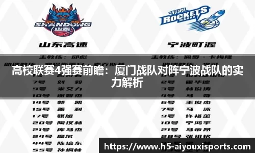 高校联赛4强赛前瞻：厦门战队对阵宁波战队的实力解析