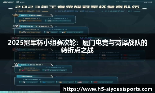 2025冠军杯小组赛次轮：厦门电竞与菏泽战队的转折点之战